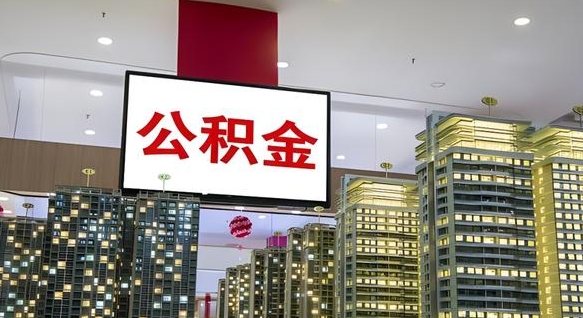 临清急用钱提取公积金的方法（临清公积金提取中介）